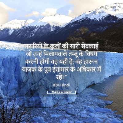 Picture 05 - गिनती 4:33 HINIRV - मरारियों के कुलों - Bible Verse Picture