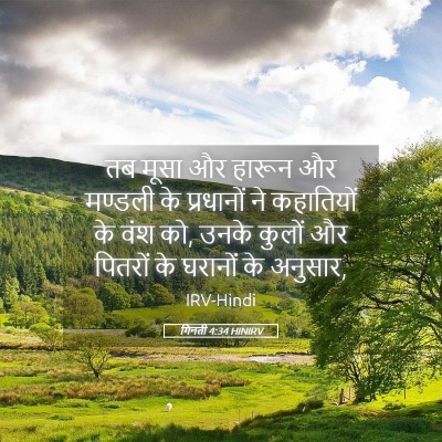 Picture 05 - गिनती 4:34 HINIRV - तब मूसा और हारून और - Bible Verse Picture