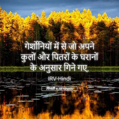 Picture 05 - गिनती 4:38 HINIRV - गेर्शोनियों में - Bible Verse Picture