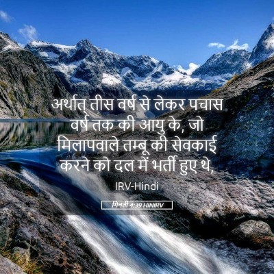 Picture 05 - गिनती 4:39 HINIRV - अर्थात् तीस वर्ष - Bible Verse Picture