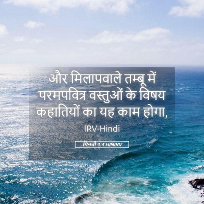 Picture 05 - गिनती 4:4 HINIRV - और मिलापवाले - Bible Verse Picture