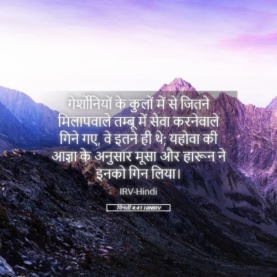 Picture 05 - गिनती 4:41 HINIRV - गेर्शोनियों के - Bible Verse Picture