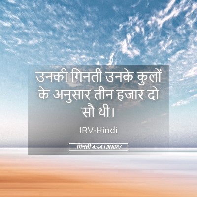 Picture 05 - गिनती 4:44 HINIRV - उनकी गिनती उनके - Bible Verse Picture