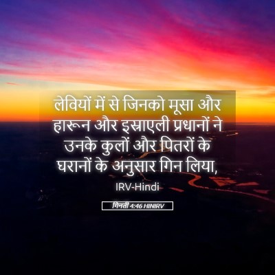 Picture 05 - गिनती 4:46 HINIRV - लेवियों में से - Bible Verse Picture