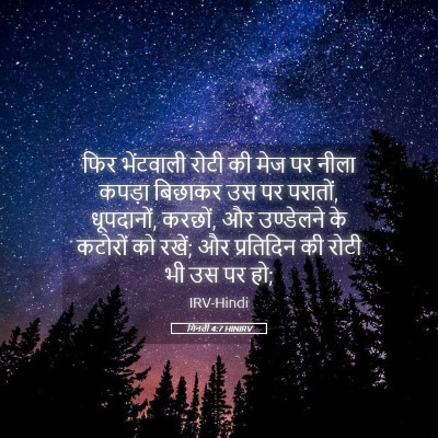 Picture 05 - गिनती 4:7 HINIRV - फिर भेंटवाली रोटी - Bible Verse Picture