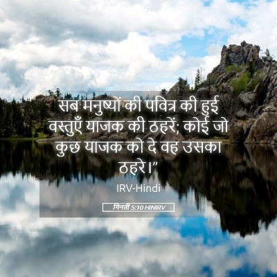 Picture 05 - गिनती 5:10 HINIRV - सब मनुष्यों की - Bible Verse Picture