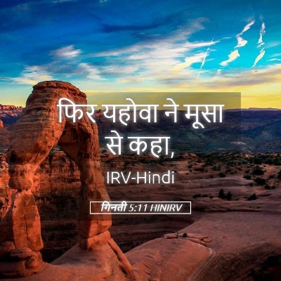 Picture 05 - गिनती 5:11 HINIRV - फिर यहोवा ने मूसा - Bible Verse Picture