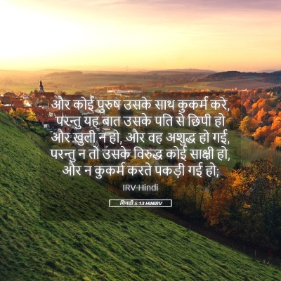 Picture 05 - गिनती 5:13 HINIRV - और कोई पुरुष उसके - Bible Verse Picture