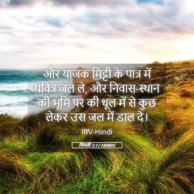 Picture 05 - गिनती 5:17 HINIRV - और याजक मिट्टी के - Bible Verse Picture