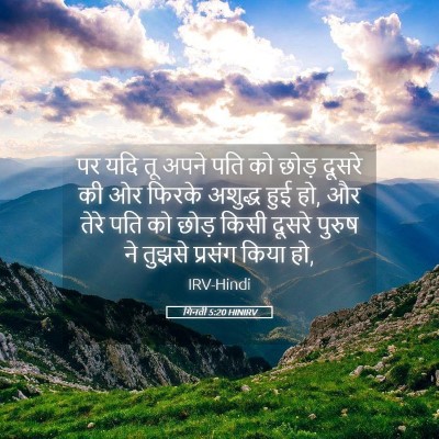 Picture 05 - गिनती 5:20 HINIRV - पर यदि तू अपने पति - Bible Verse Picture
