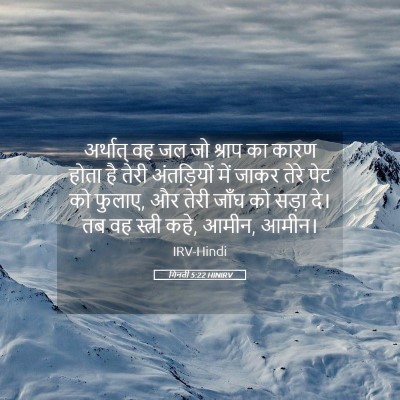 Picture 05 - गिनती 5:22 HINIRV - अर्थात् वह जल जो - Bible Verse Picture