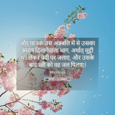 Picture 05 - गिनती 5:26 HINIRV - और याजक उस अन्नबलि - Bible Verse Picture