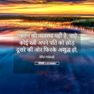 Picture 05 - गिनती 5:29 HINIRV - “जलन की व्यवस्था - Bible Verse Picture