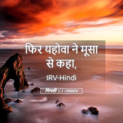 Picture 05 - गिनती 5:5 HINIRV - फिर यहोवा ने मूसा - Bible Verse Picture