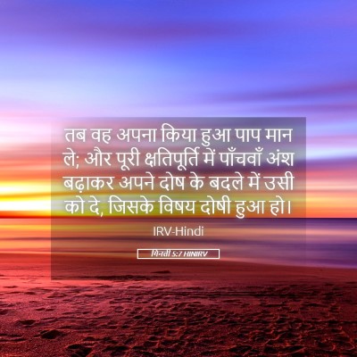 Picture 05 - गिनती 5:7 HINIRV - तब वह अपना किया हुआ - Bible Verse Picture