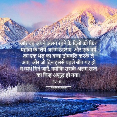 Picture 05 - गिनती 6:12 HINIRV - और वह अपने अलग रहने - Bible Verse Picture