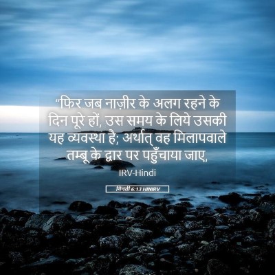 Picture 05 - गिनती 6:13 HINIRV - “फिर जब नाज़ीर के - Bible Verse Picture