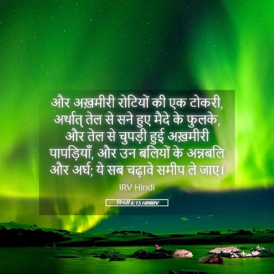 Picture 05 - गिनती 6:15 HINIRV - और अख़मीरी - Bible Verse Picture