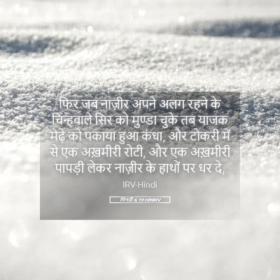 Picture 05 - गिनती 6:19 HINIRV - फिर जब नाज़ीर अपने - Bible Verse Picture