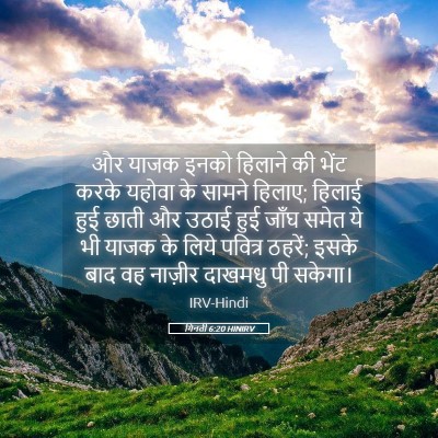Picture 05 - गिनती 6:20 HINIRV - और याजक इनको - Bible Verse Picture