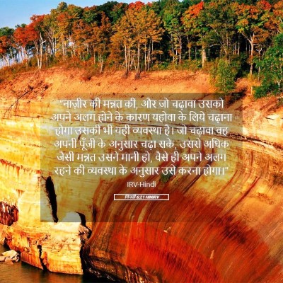 Picture 05 - गिनती 6:21 HINIRV - “नाज़ीर की मन्नत - Bible Verse Picture
