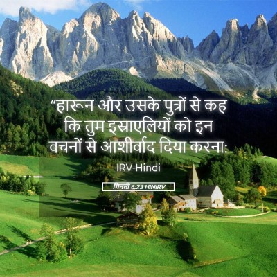 Picture 05 - गिनती 6:23 HINIRV - “हारून और उसके - Bible Verse Picture