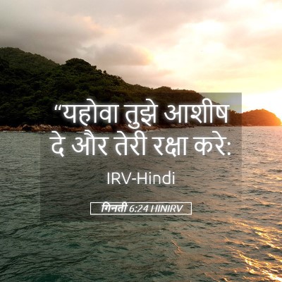 Picture 05 - गिनती 6:24 HINIRV - “यहोवा तुझे आशीष - Bible Verse Picture