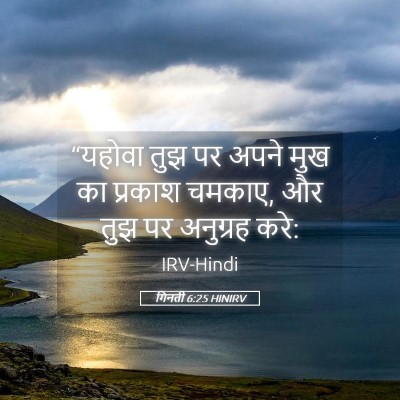Picture 05 - गिनती 6:25 HINIRV - “यहोवा तुझ पर अपने - Bible Verse Picture