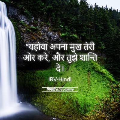 Picture 05 - गिनती 6:26 HINIRV - “यहोवा अपना मुख - Bible Verse Picture