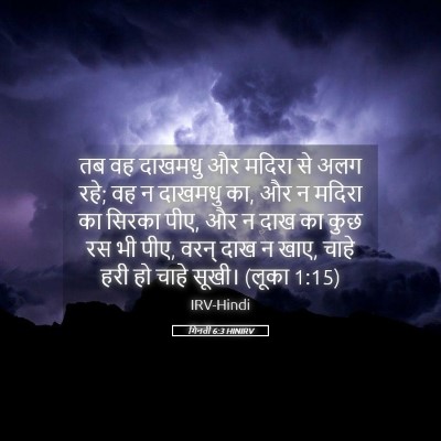 Picture 05 - गिनती 6:3 HINIRV - तब वह दाखमधु और - Bible Verse Picture