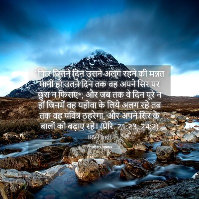 Picture 05 - गिनती 6:5 HINIRV - “फिर जितने दिन - Bible Verse Picture
