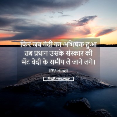 Picture 05 - गिनती 7:10 HINIRV - फिर जब वेदी का - Bible Verse Picture
