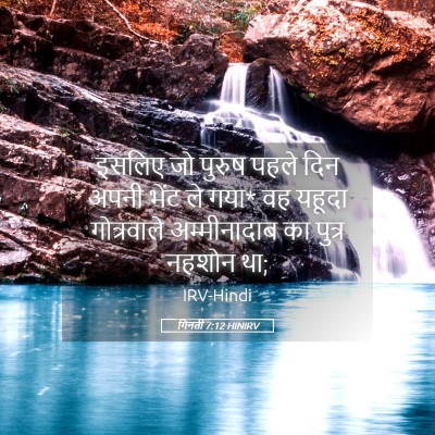 Picture 05 - गिनती 7:12 HINIRV - इसलिए जो पुरुष - Bible Verse Picture