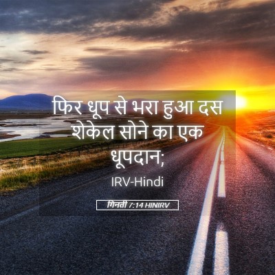 Picture 05 - गिनती 7:14 HINIRV - फिर धूप से भरा हुआ - Bible Verse Picture