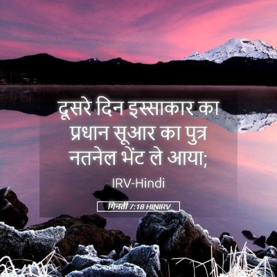 Picture 05 - गिनती 7:18 HINIRV - दूसरे दिन - Bible Verse Picture