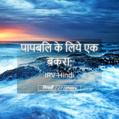 Picture 05 - गिनती 7:22 HINIRV - पापबलि के लिये एक - Bible Verse Picture