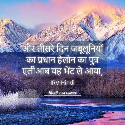Picture 05 - गिनती 7:24 HINIRV - और तीसरे दिन - Bible Verse Picture