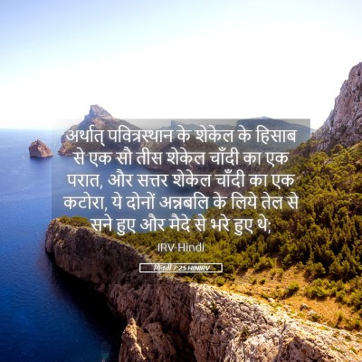 Picture 05 - गिनती 7:25 HINIRV - अर्थात् - Bible Verse Picture