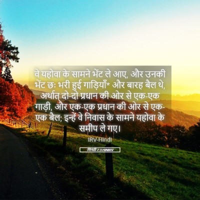 Picture 05 - गिनती 7:3 HINIRV - वे यहोवा के सामने - Bible Verse Picture