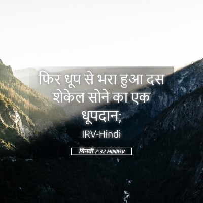 Picture 05 - गिनती 7:32 HINIRV - फिर धूप से भरा हुआ - Bible Verse Picture