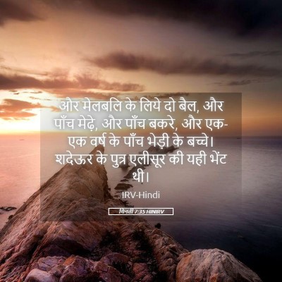 Picture 05 - गिनती 7:35 HINIRV - और मेलबलि के लिये - Bible Verse Picture