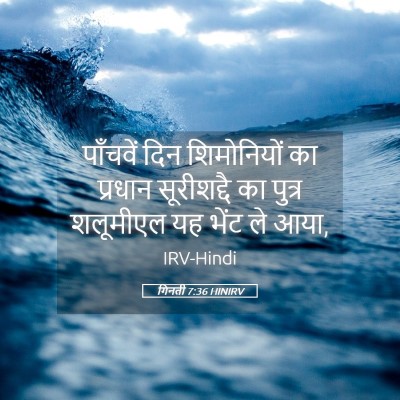 Picture 05 - गिनती 7:36 HINIRV - पाँचवें दिन - Bible Verse Picture