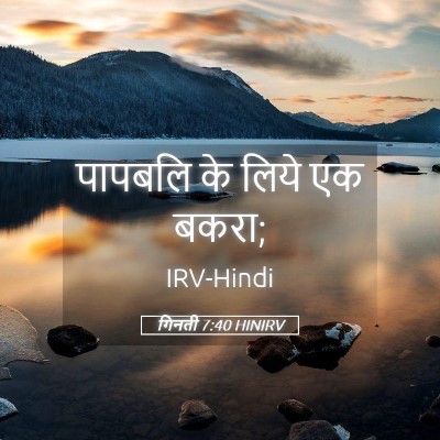 Picture 05 - गिनती 7:40 HINIRV - पापबलि के लिये एक - Bible Verse Picture