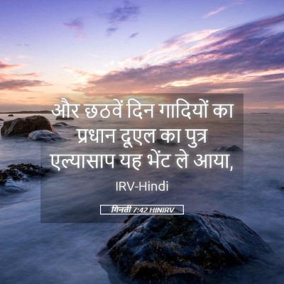 Picture 05 - गिनती 7:42 HINIRV - और छठवें दिन - Bible Verse Picture