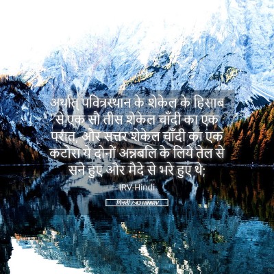 Picture 05 - गिनती 7:43 HINIRV - अर्थात् - Bible Verse Picture