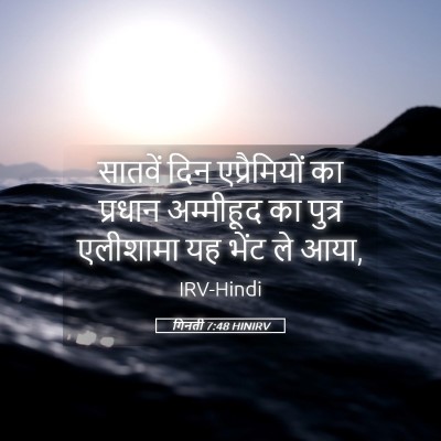 Picture 05 - गिनती 7:48 HINIRV - सातवें दिन - Bible Verse Picture
