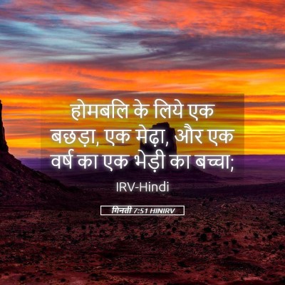 Picture 05 - गिनती 7:51 HINIRV - होमबलि के लिये एक - Bible Verse Picture