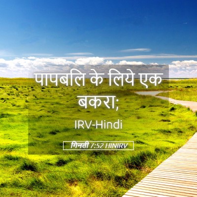 Picture 05 - गिनती 7:52 HINIRV - पापबलि के लिये एक - Bible Verse Picture
