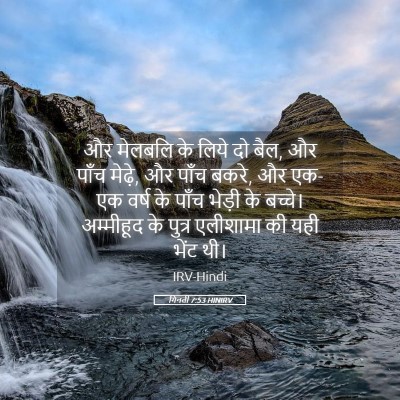 Picture 05 - गिनती 7:53 HINIRV - और मेलबलि के लिये - Bible Verse Picture