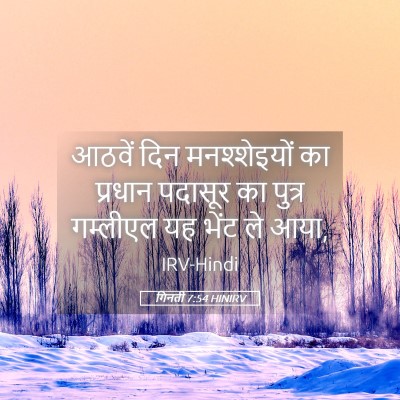 Picture 05 - गिनती 7:54 HINIRV - आठवें दिन - Bible Verse Picture